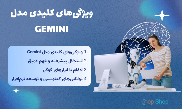 ویژگی‌های کلیدی مدل Gemini
